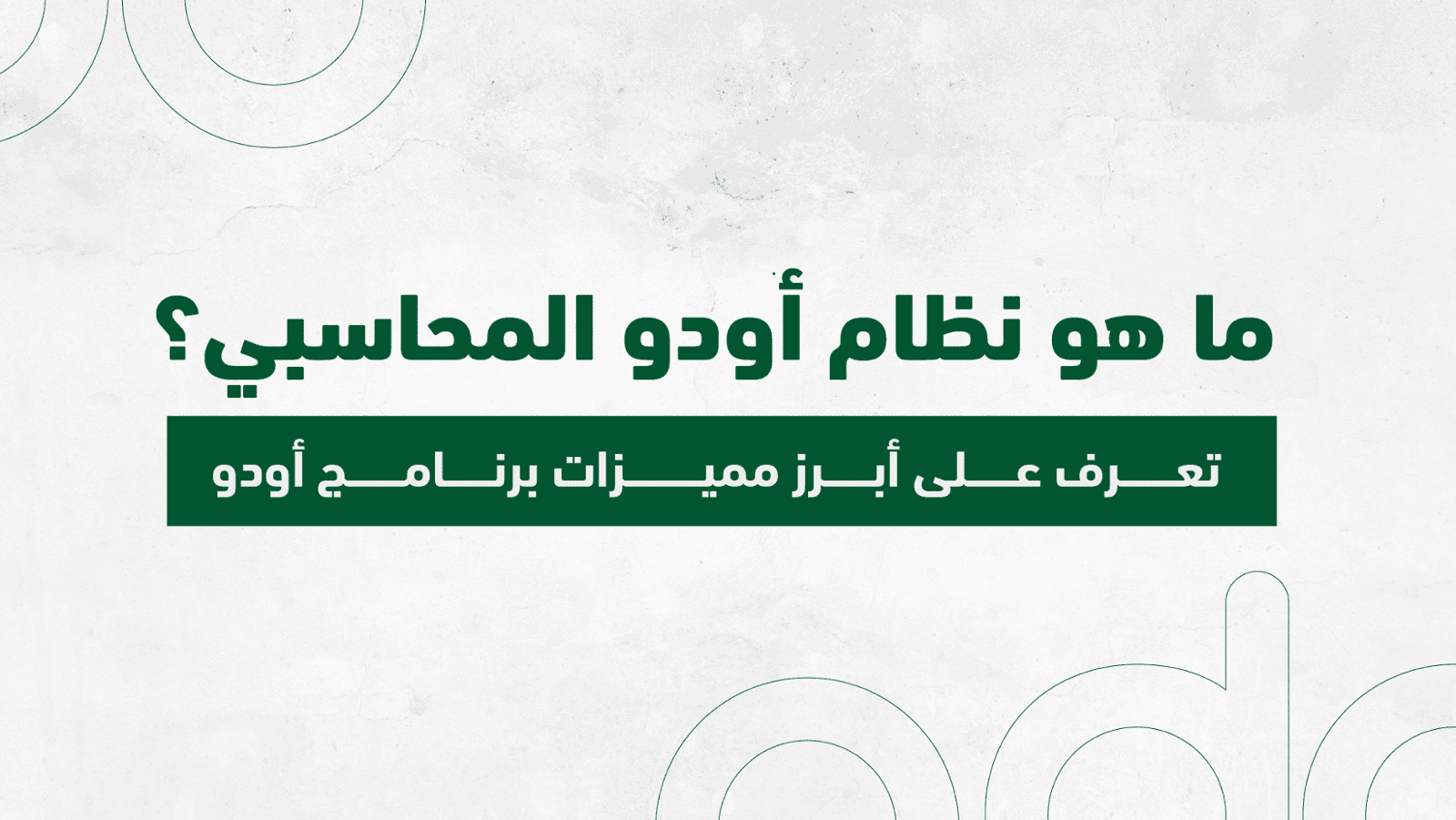 ما هو نظام أودو المحاسبي؟ تعرف على أبرز مميزات برنامج أودو